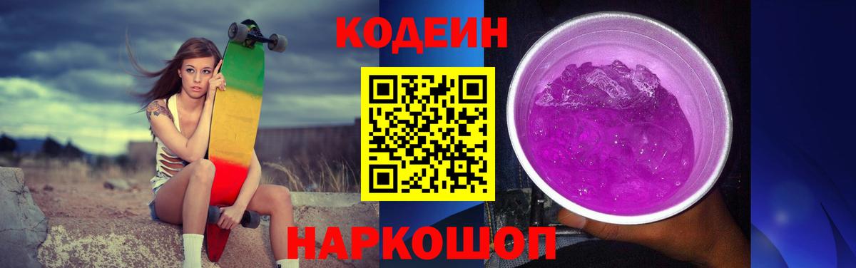 Кинешма  Кодеиновый сироп Lean напиток Lean (лин)  Codein Purple Drank  Вход с VPN 